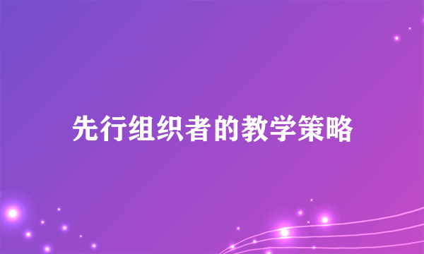 先行组织者的教学策略