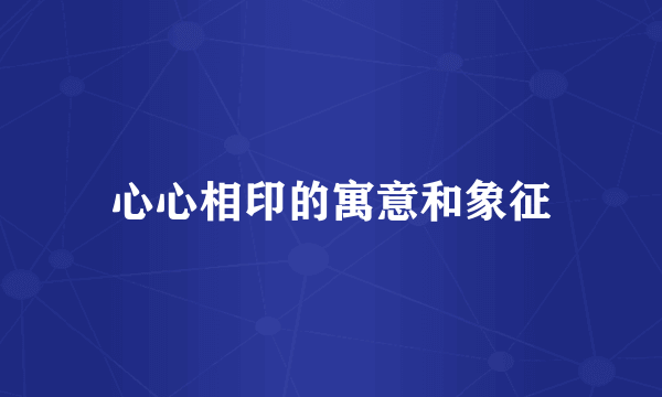 心心相印的寓意和象征