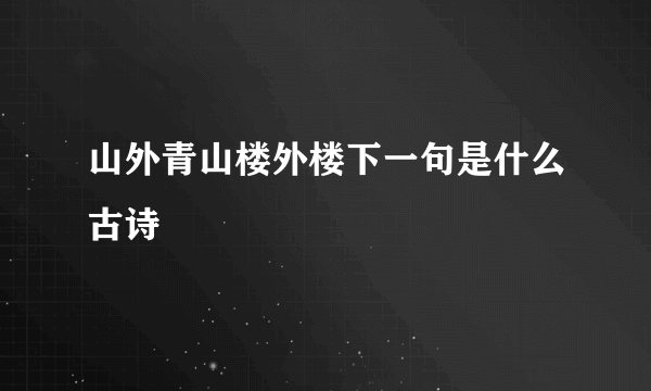 山外青山楼外楼下一句是什么古诗