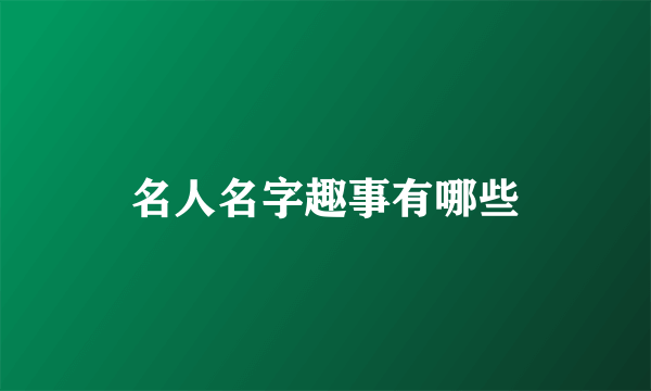 名人名字趣事有哪些