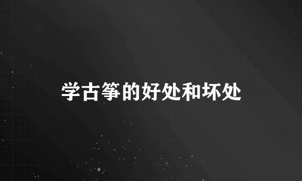 学古筝的好处和坏处