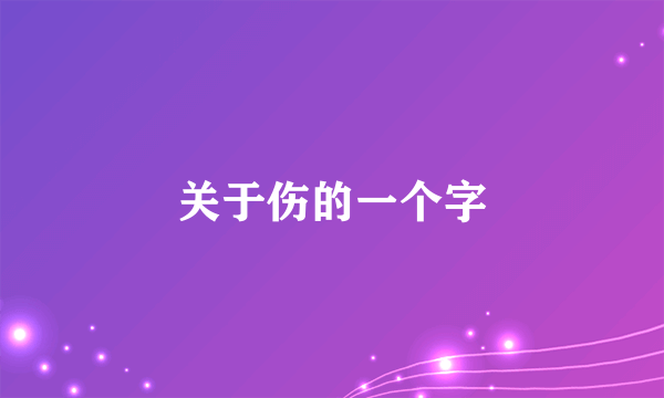 关于伤的一个字