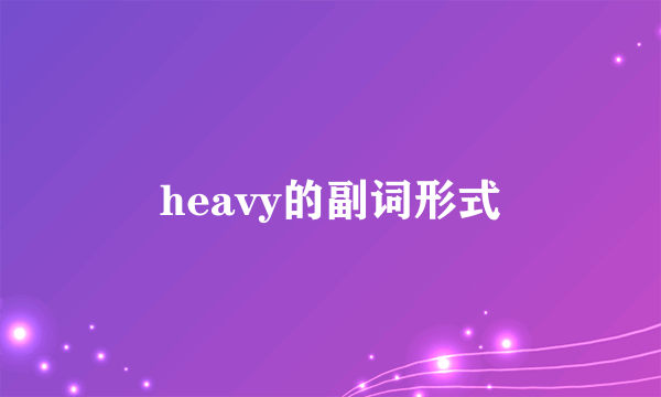 heavy的副词形式
