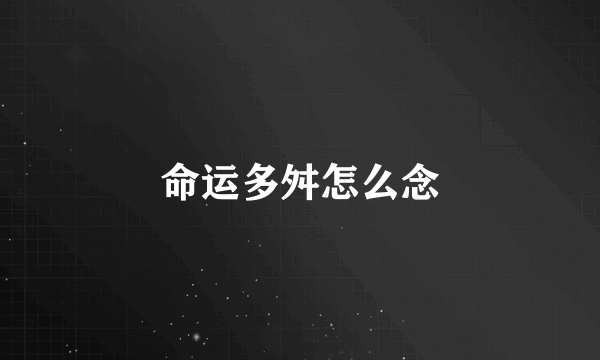 命运多舛怎么念