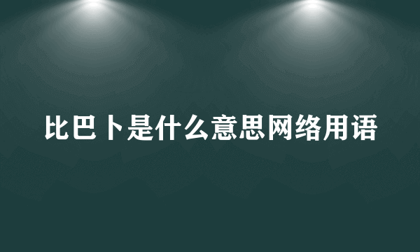 比巴卜是什么意思网络用语