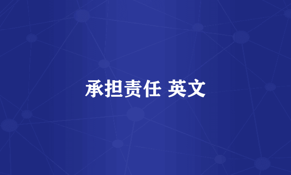 承担责任 英文