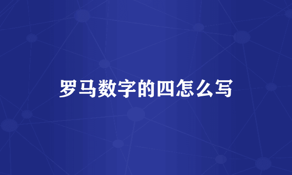 罗马数字的四怎么写