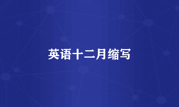 英语十二月缩写