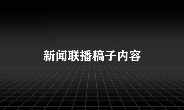 新闻联播稿子内容