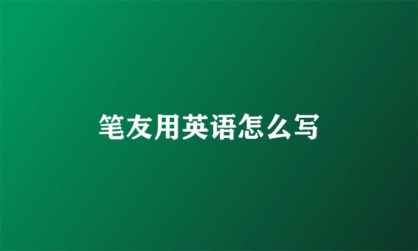 笔友用英语怎么写