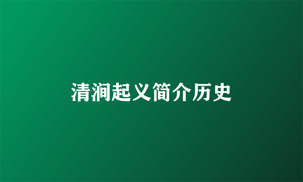 清涧起义简介历史