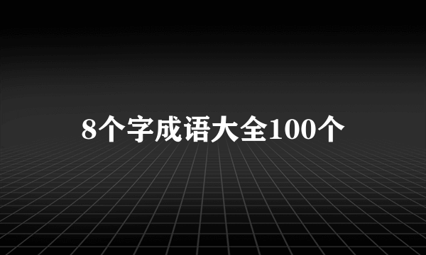 8个字成语大全100个