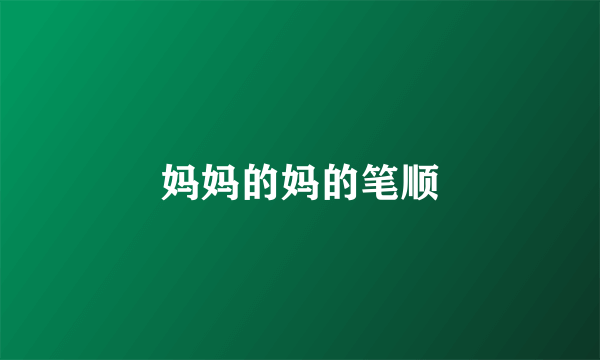 妈妈的妈的笔顺