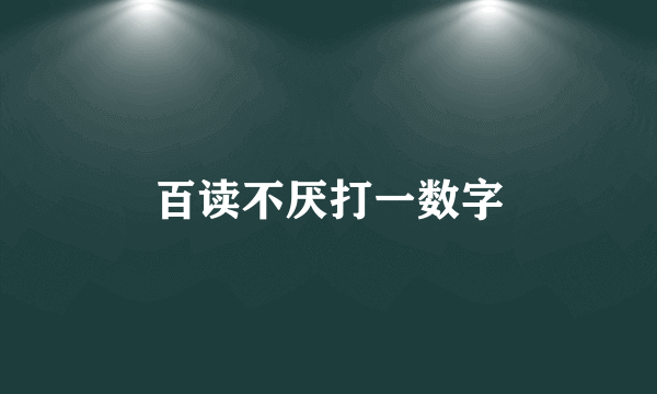百读不厌打一数字