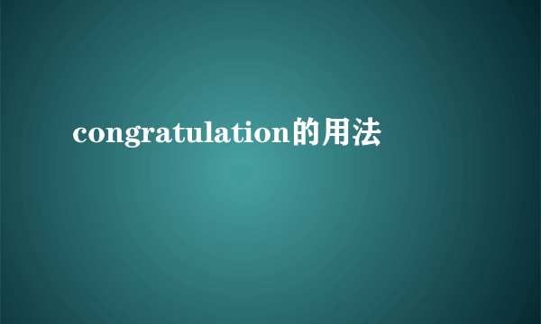 congratulation的用法