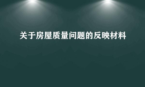 关于房屋质量问题的反映材料