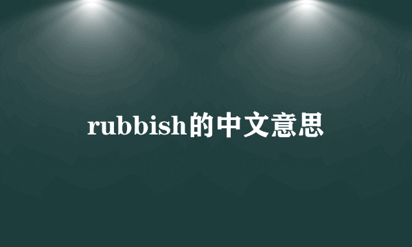 rubbish的中文意思