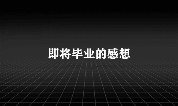 即将毕业的感想