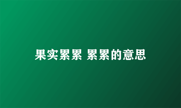 果实累累 累累的意思