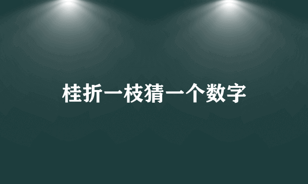 桂折一枝猜一个数字