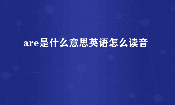 are是什么意思英语怎么读音