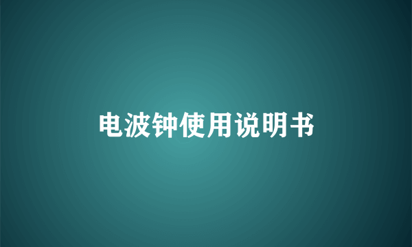 电波钟使用说明书