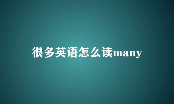 很多英语怎么读many
