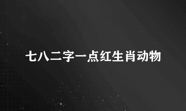 七八二字一点红生肖动物