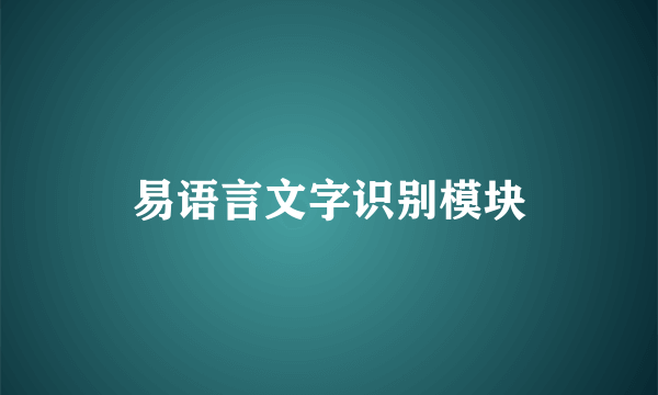 易语言文字识别模块