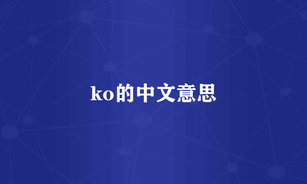 ko的中文意思