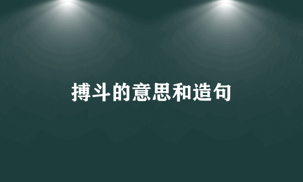 搏斗的意思和造句