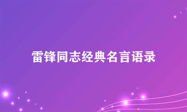 雷锋同志经典名言语录