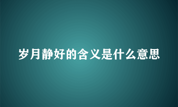 岁月静好的含义是什么意思