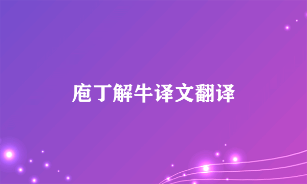 庖丁解牛译文翻译