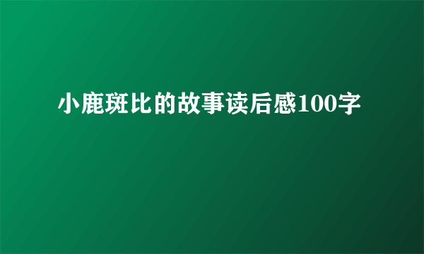 小鹿斑比的故事读后感100字