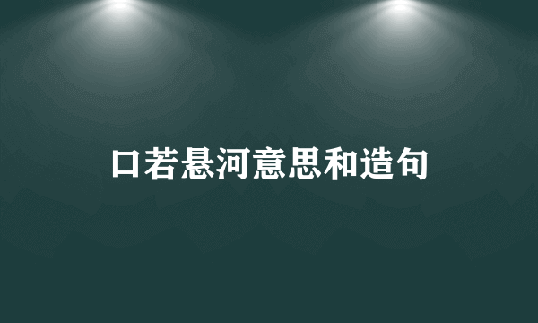 口若悬河意思和造句