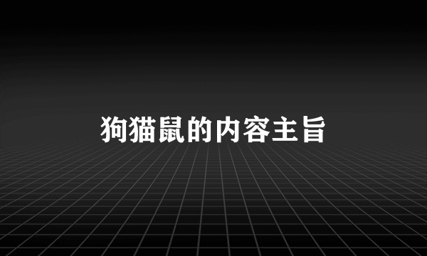 狗猫鼠的内容主旨