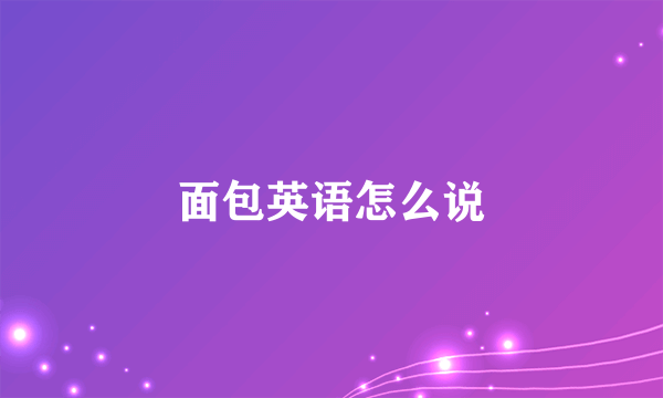 面包英语怎么说
