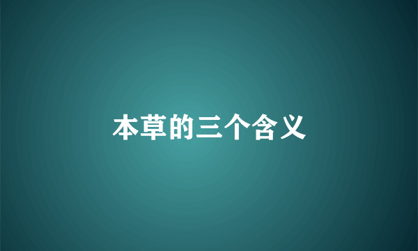 本草的三个含义
