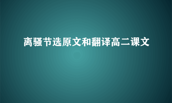 离骚节选原文和翻译高二课文
