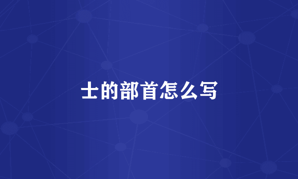 士的部首怎么写