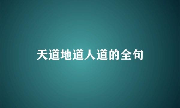 天道地道人道的全句