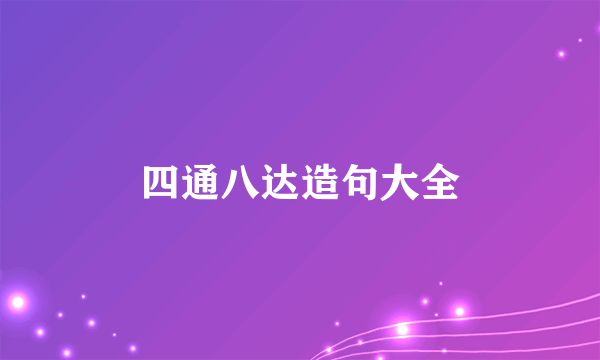 四通八达造句大全