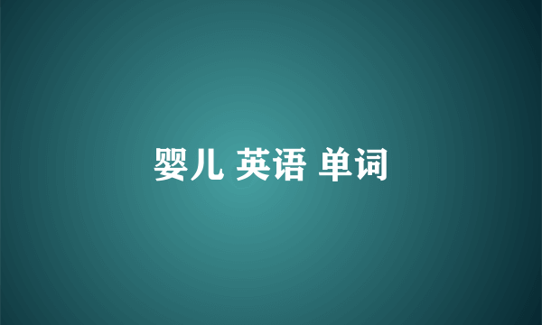 婴儿 英语 单词