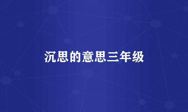 沉思的意思三年级