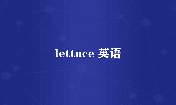 lettuce 英语