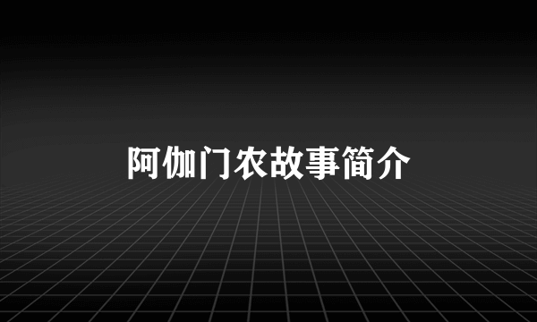 阿伽门农故事简介