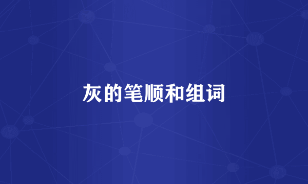 灰的笔顺和组词