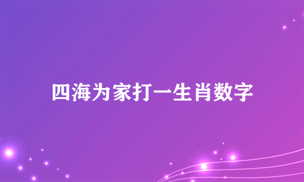 四海为家打一生肖数字