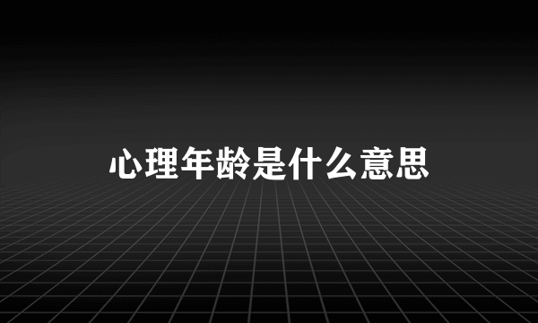心理年龄是什么意思